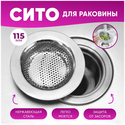 Сетка для раковины / Сито для раковины / Сетка-фильтр для слива в раковину / Сито-фильтр в раковину / Фильтр для слива 115мм.