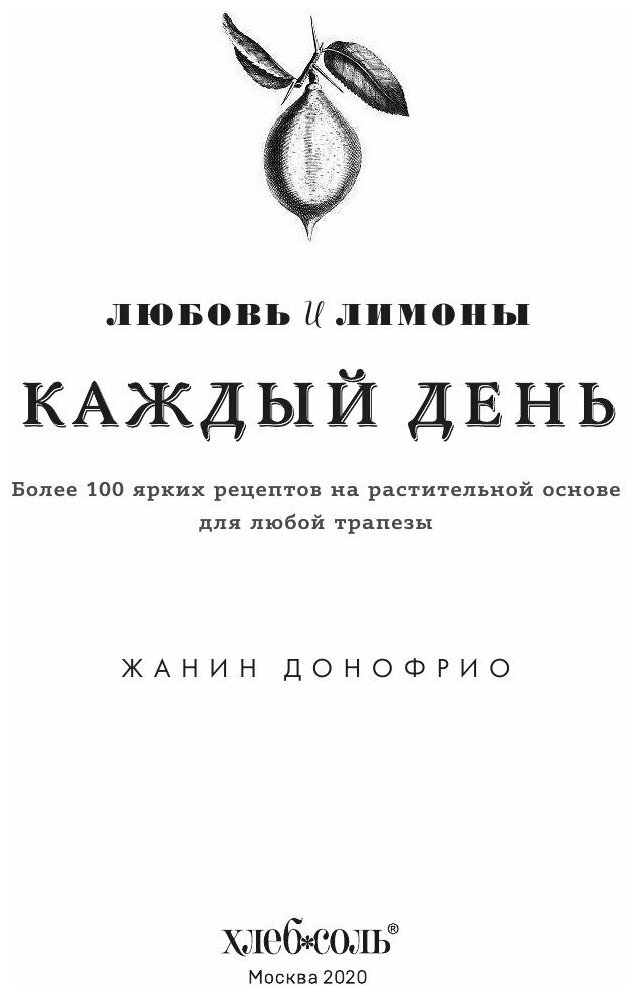 Любовь и лимоны. Каждый день. Более 100 потрясающих рецептов из овощей - фото №12