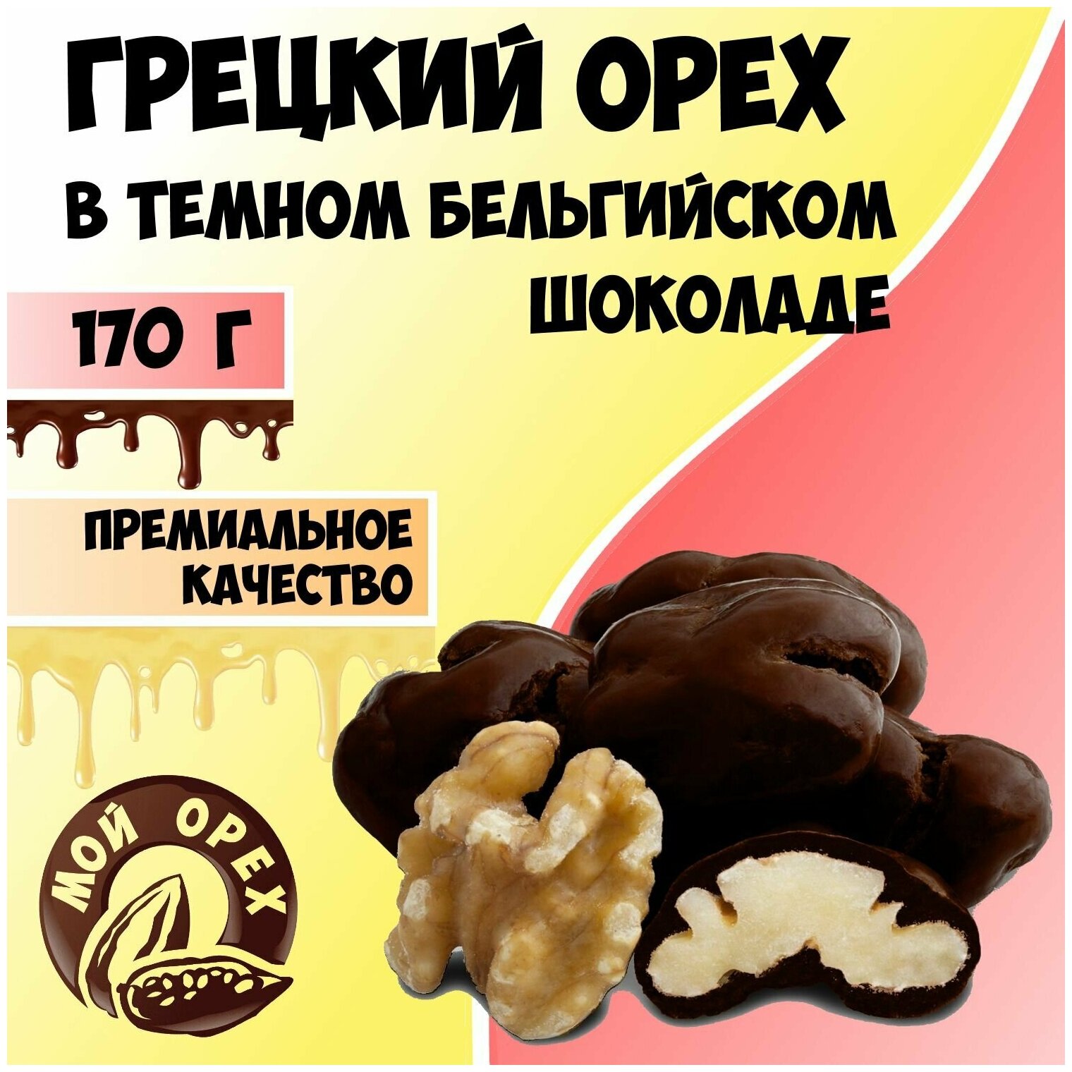 Орехи грецкие в шоколаде LUX 170г / Грецкий орех очищенный в шоколаде - фотография № 1
