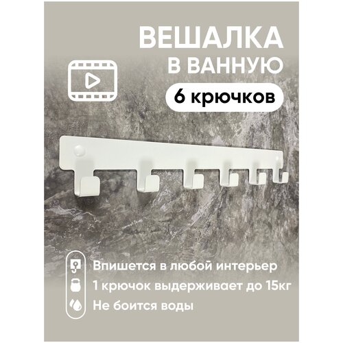 Вешалка для полотенец в ванную. Крючки для одежды в прихожую. Декор белый на стену 6 крючков в дом