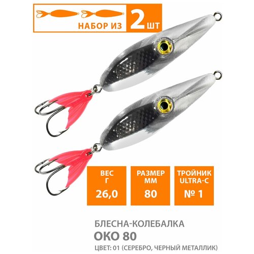 фото Блесна колебалка для рыбалки aqua око 80mm 26g цвет 01 2шт