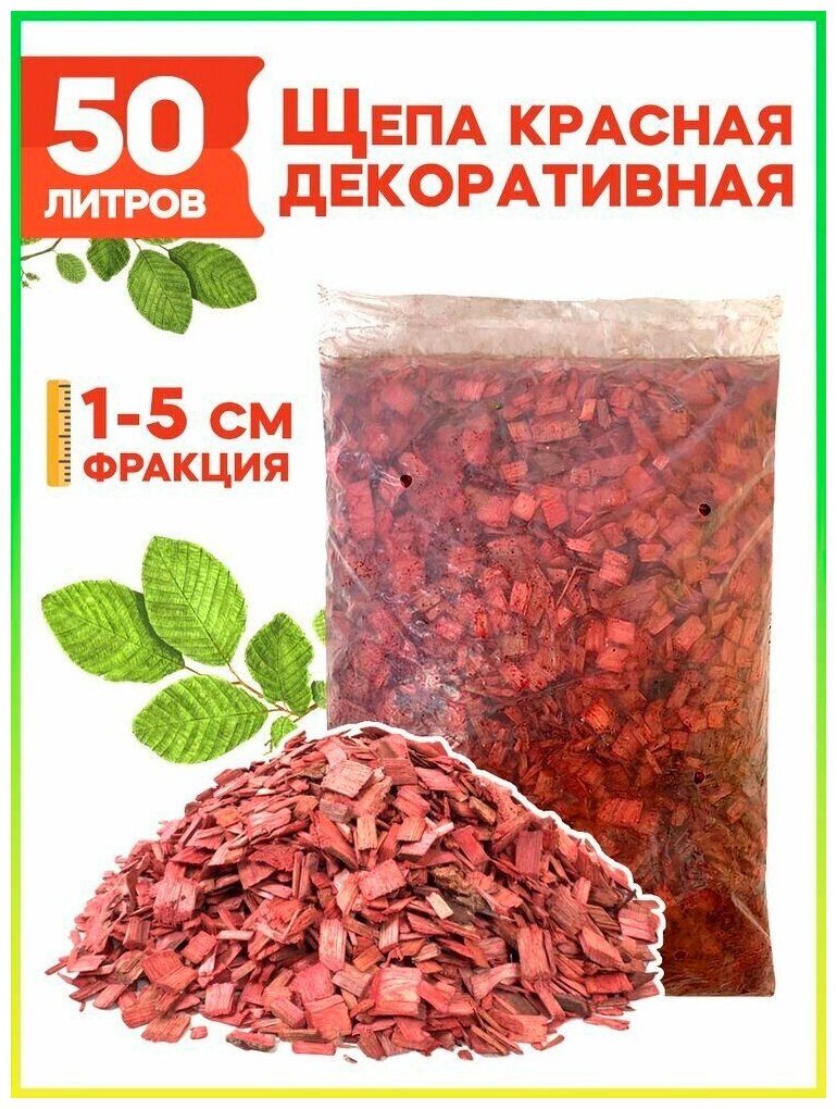 Щепа декоративная «Эконом. Красная», 50 л