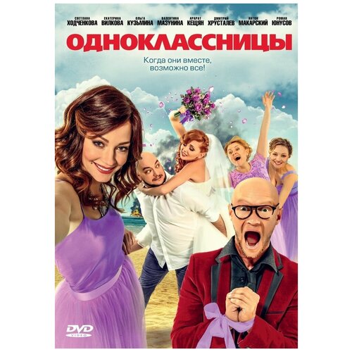 Одноклассницы (2016) DVD-video (DVD-box)