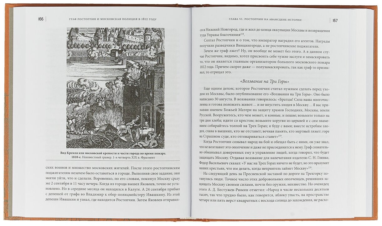 Граф Ростопчин и московская полиция в 1812 году - фото №3