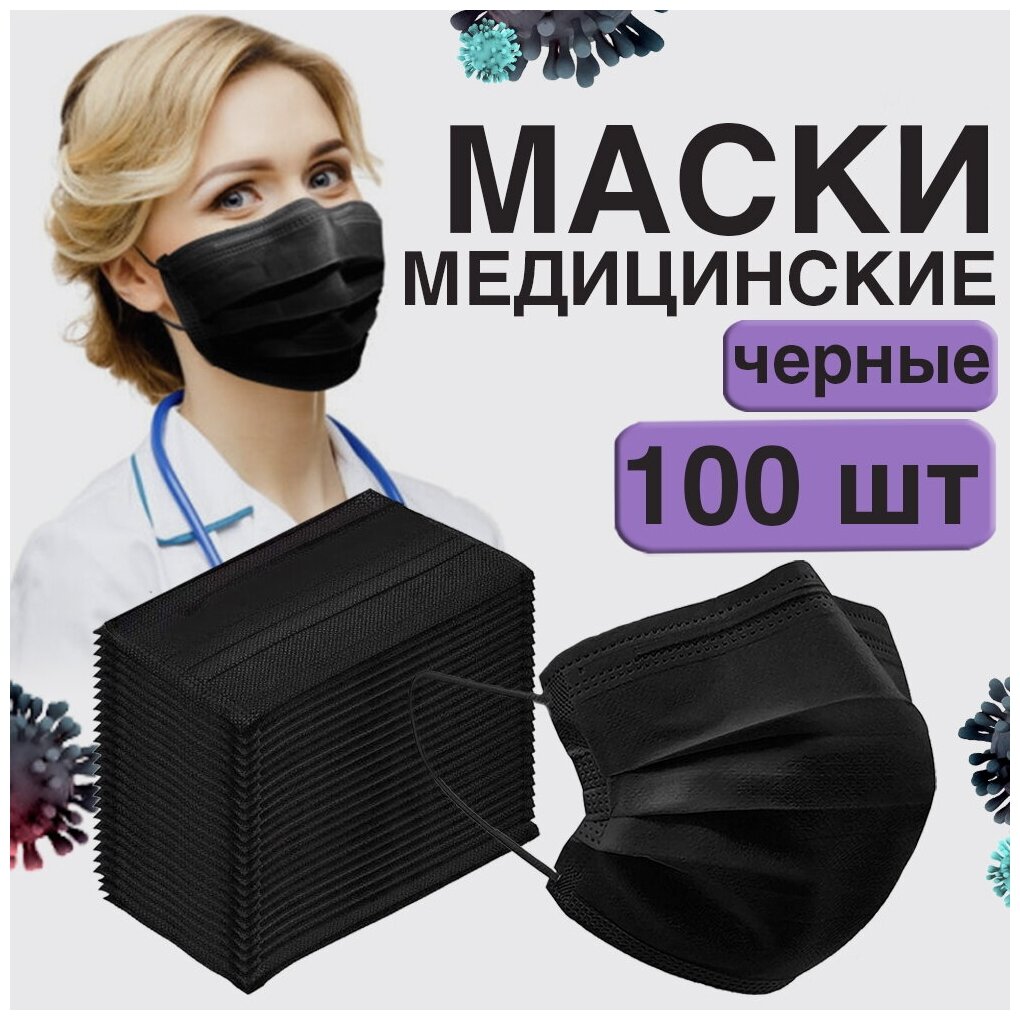 Маски медицинские одноразовые 100 шт, черные