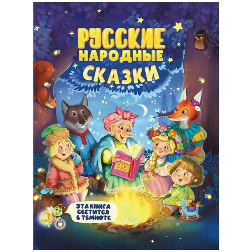 Книга Проф-пресс Сияющая книга сказок, Русские народные сказки, светится в темноте