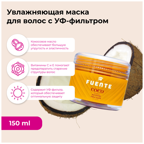 FUENTE Увлажняющая маска для волос с УФ-фильтром на основе кокосового масла COCO Moisture Treat Mask 150 мл