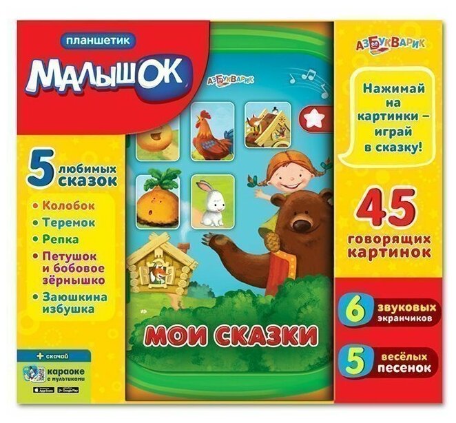 Планшетик Малышок Мои сказки 978-5-490-00280-2