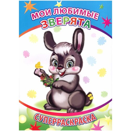 МОИ любимые зверята. Суперраскраска
