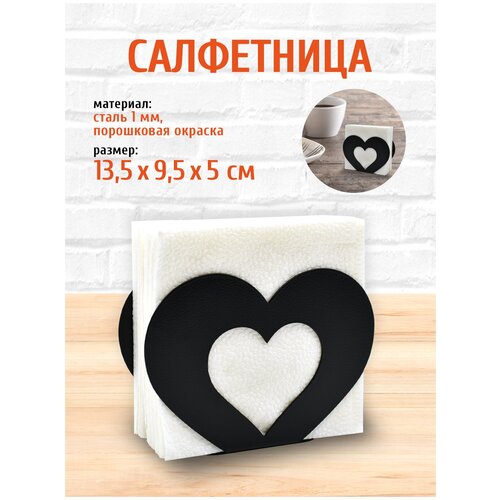 Салфетница кухонная металлическая Сердце LifeSteel