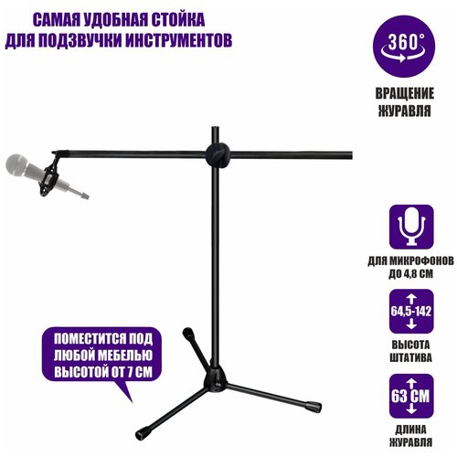 Напольная стойка MLL-03 низкая для подзвучки инструментов при игре сидя с держателем паук P1 для микрофона напольная стойка трипод ml 02 с держателем для микрофона и пластиковым пауком