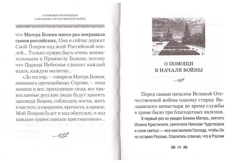 О помощи Пресвятой Богородицы в Великой Отечественной войне - фото №3