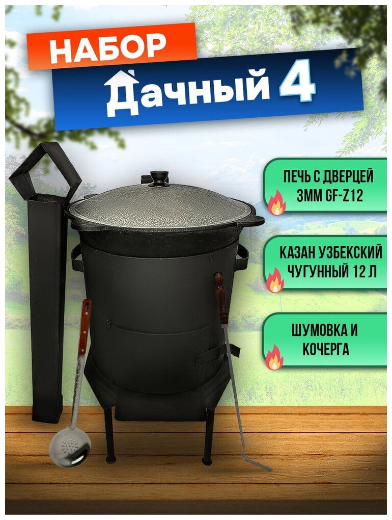 Набор "Дачный 4": Казан узбекский чугунный 12 литров, жаростойкая печь с дверцей и трубой GF-Z12, Шумовка, Кочерга