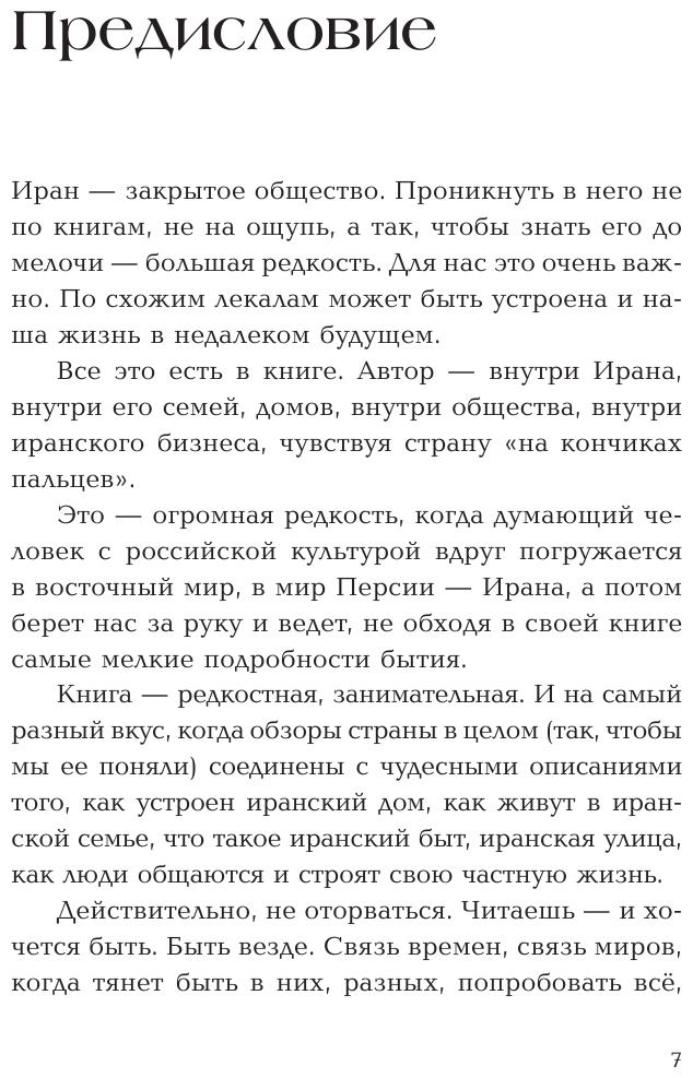 Иран. Экономика под санкциями (Рипинская Павла Сергеевна, Миркин Яков Моисеевич (автор пересказа)) - фото №7