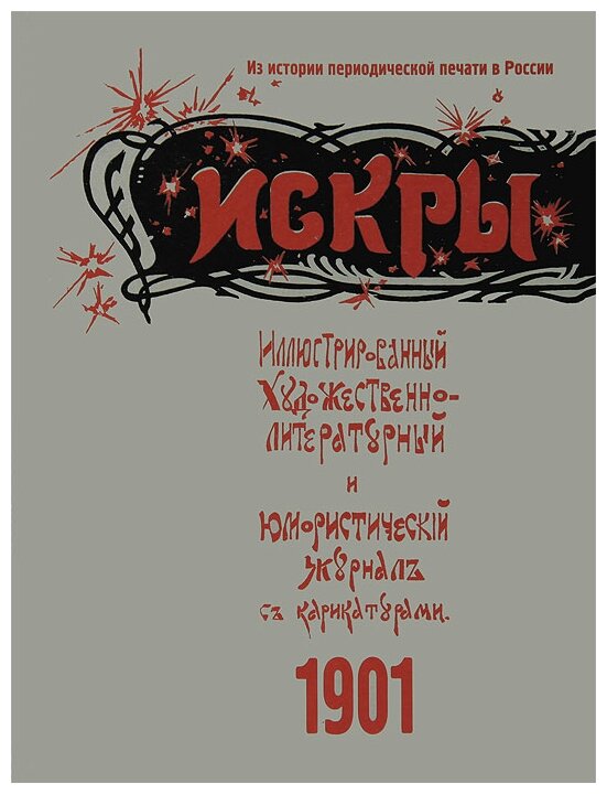 Искры 1901. Из истории периодической печати в России - фото №3