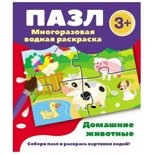 Пазл. Раскраска многоразовая водная. Домашние животные. 3 +