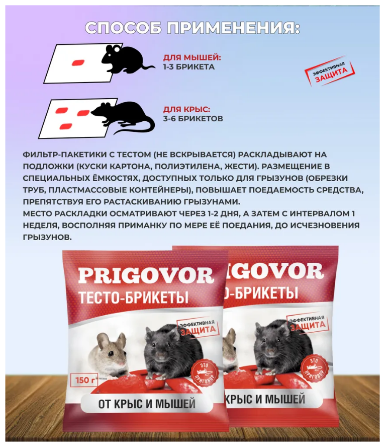 Отрава для мышей и крыс мумифицирующая PRIGOVOR тесто-брикеты 2 упаковки по 150 грамм, готовое средство приманка яд для уничтожения грызунов - фотография № 3