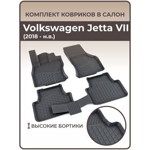 Коврики в салон автомобиля Volkswagen Jetta VII (2018 — н. в.)