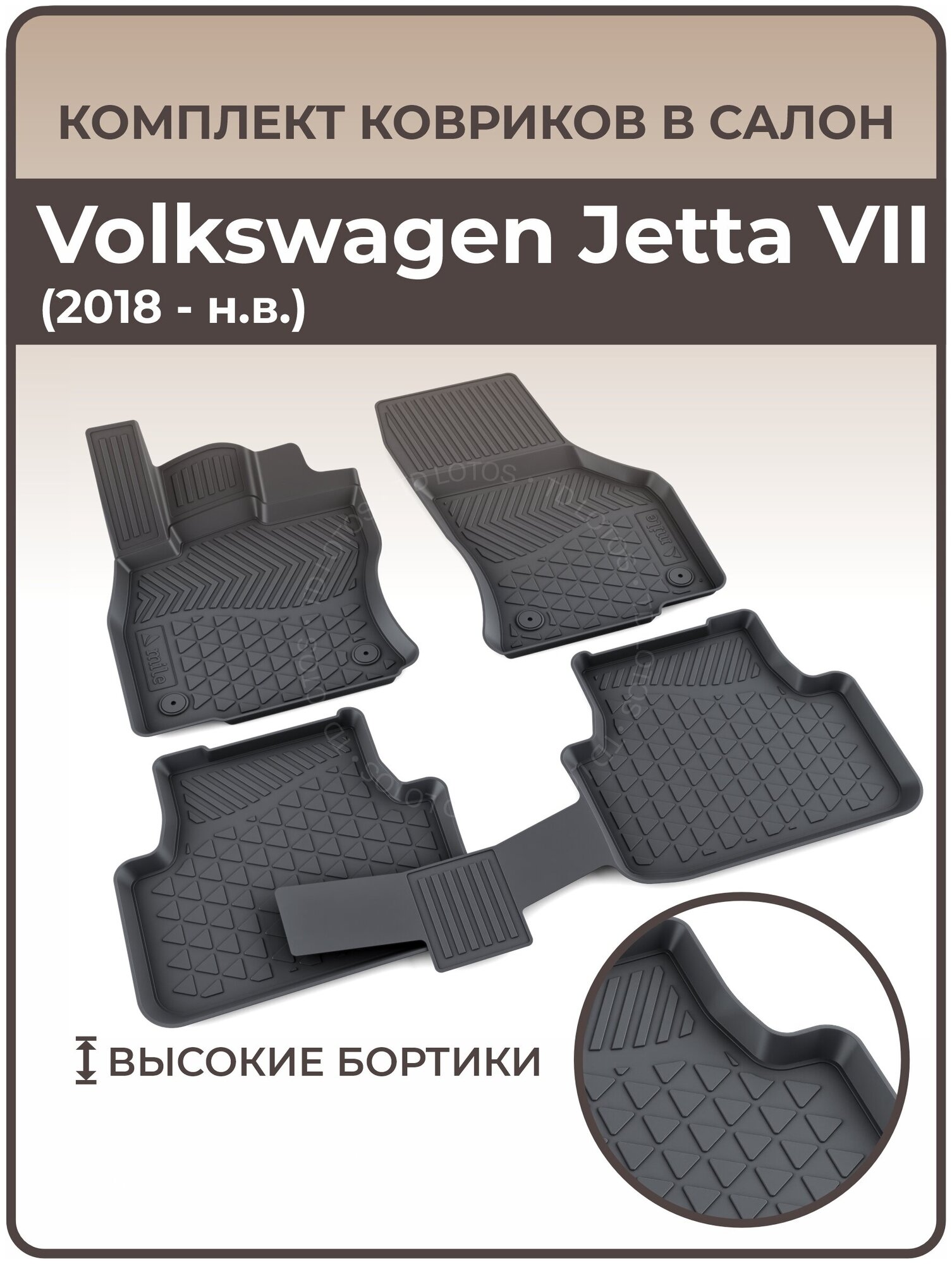 Коврики в салон автомобиля Volkswagen Jetta VII (2018 — н. в.)