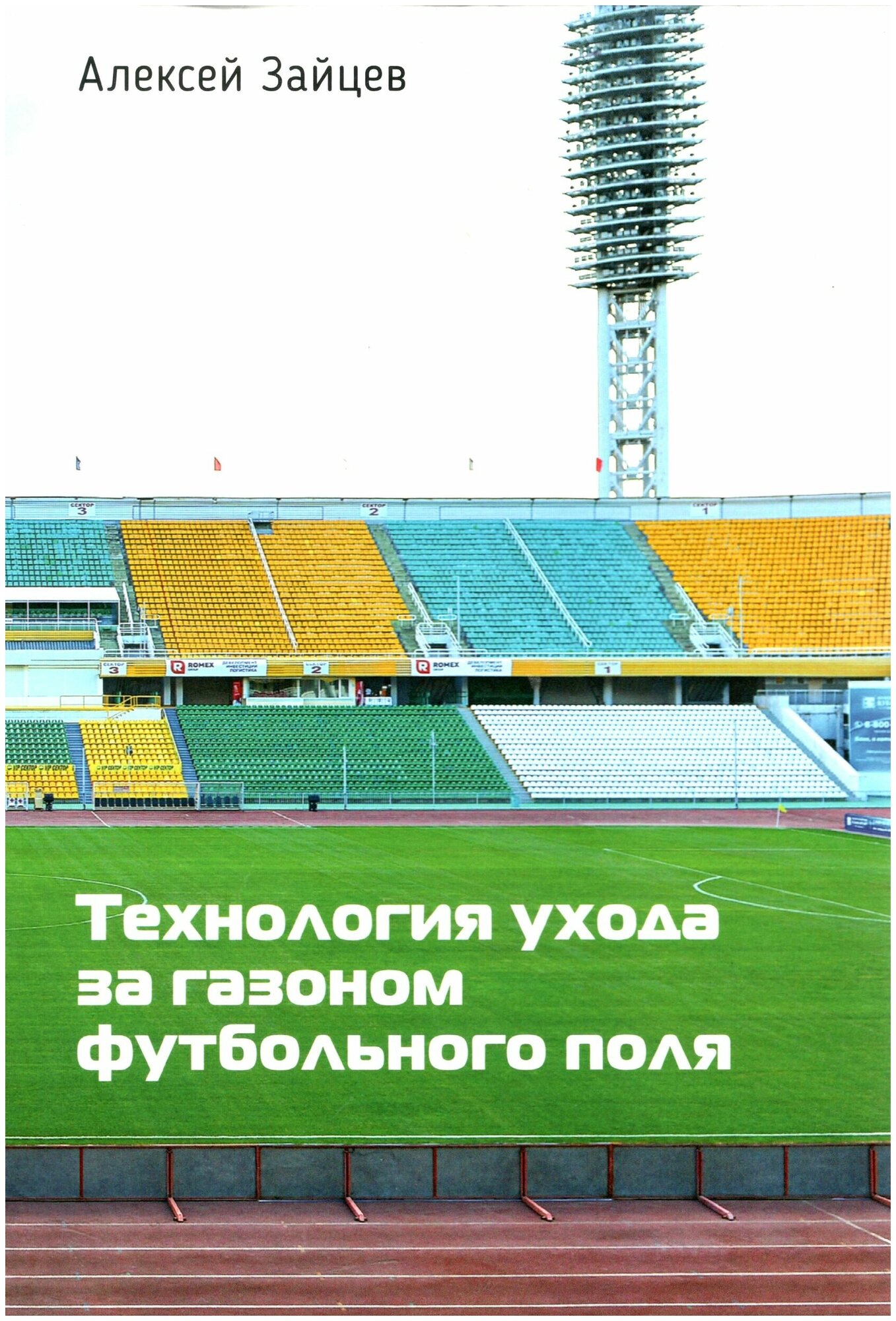 Книга "Технология ухода за газоном футбольного поля" ООО "Издательские решения" Алексей Зайцев