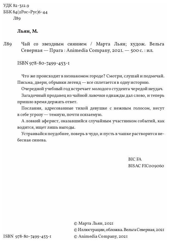 Чай со звездным сиянием (Льян М.) - фото №11