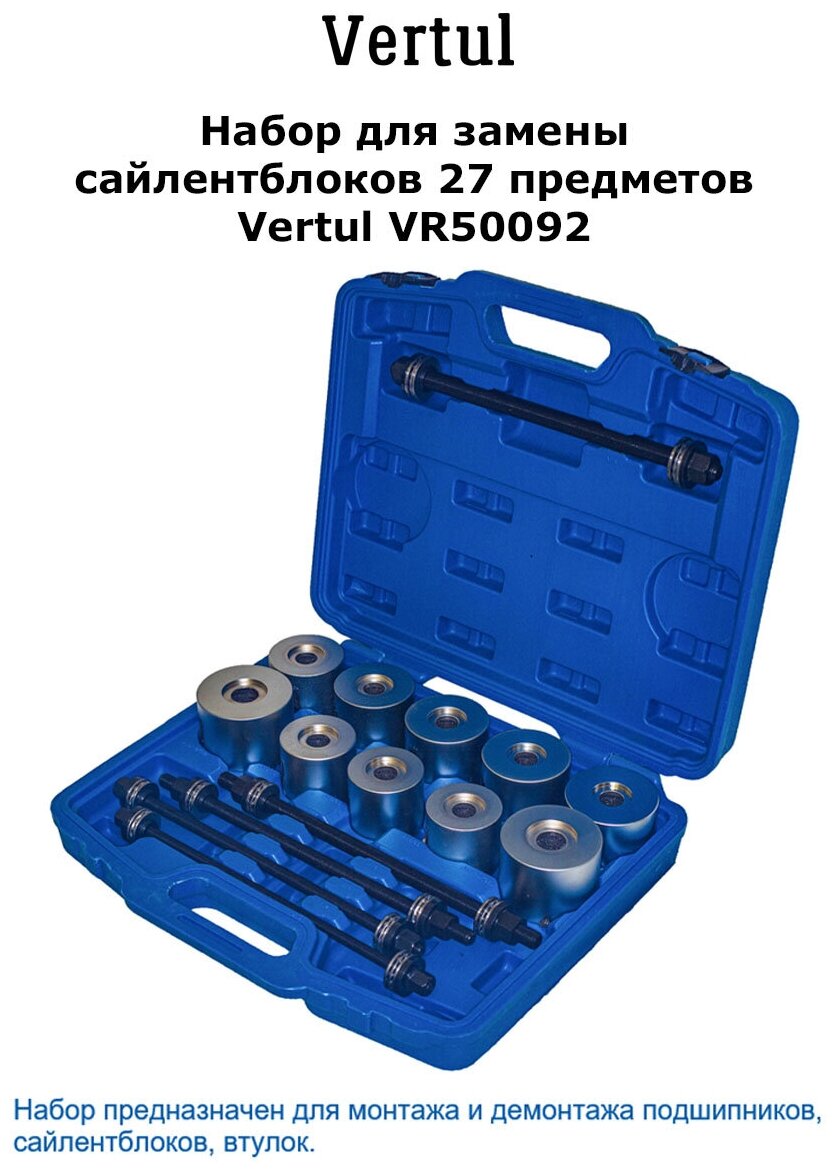 Набор для замены сайлентблоков 27 предметов Vertul VR50092