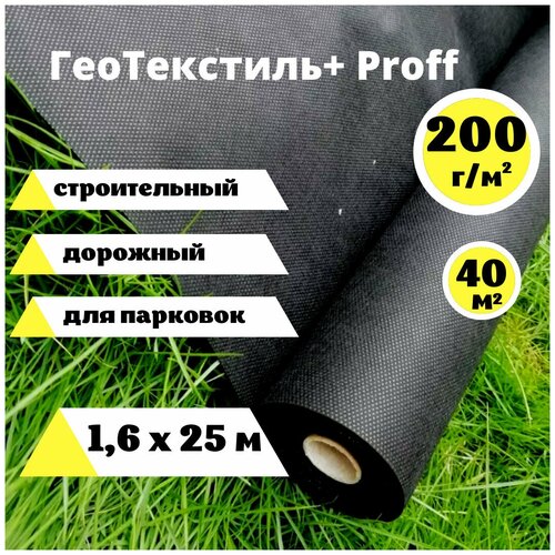 Геотекстиль Proff 200 г/м.кв. строительный 1,6 х 25м. (40 м.кв.) геоткань под тротуарную плитку, агротекстиль садовый , ландшафтный, агроткань