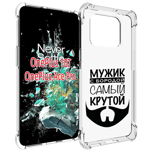 Чехол MyPads крутой-мужик-с-бородой мужской для OnePlus 10T задняя-панель-накладка-бампер