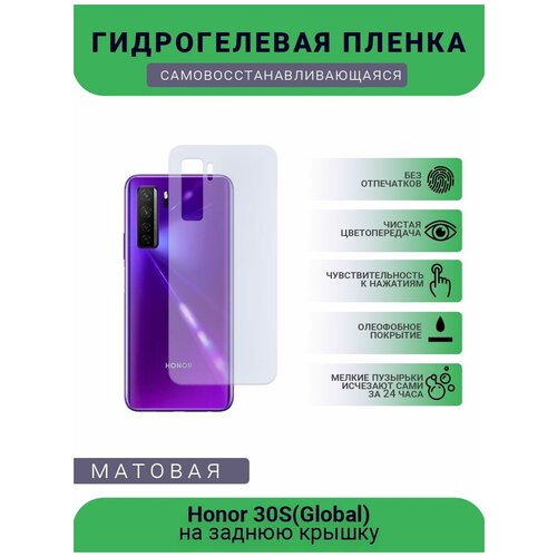 Гидрогелевая защитная пленка для телефона Honor 30S(Global), матовая, противоударная, гибкое стекло, на заднюю крышку гидрогелевая самовосстанавливающаяся противоударная защитная плёнка на заднюю крышку для huawei honor 30s матовая