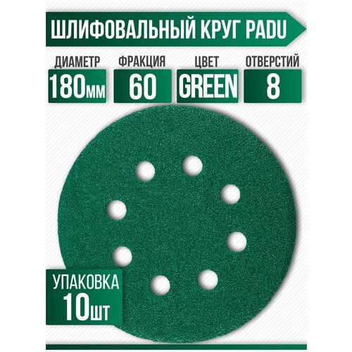 Круг шлифовальный GREEN D 180 мм P 60 на липучке 10 шт 8 отверстий