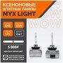 Ксеноновые лампы для автомобиля MYX Light D1S, 12V, 35W, 5000K, пластиковый цоколь, 2шт.