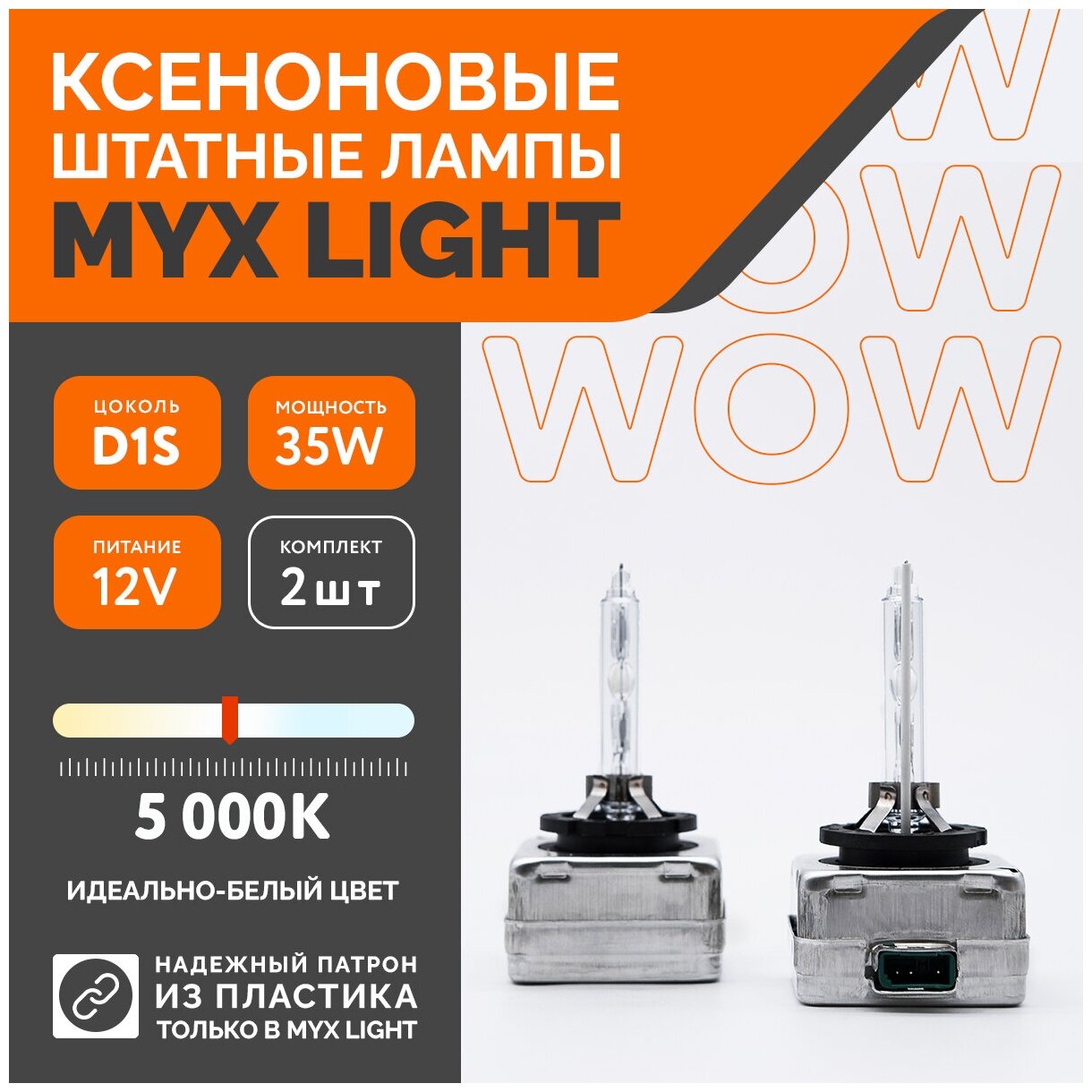 Ксеноновые лампы для автомобиля MYX Light D1S, 12V, 35W, 5000K, пластиковый цоколь, 2шт.