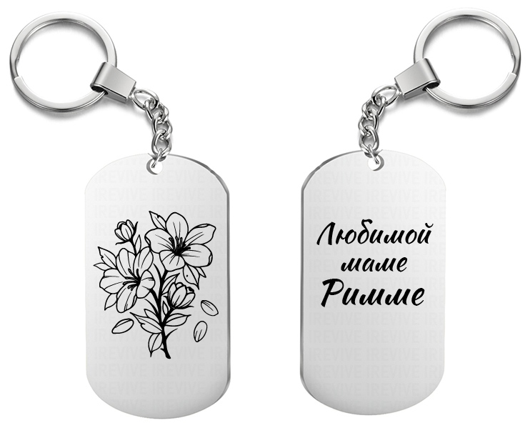 Брелок для ключей «Любимой маме Римме» с гравировкой подарочный жетон ,на сумку 