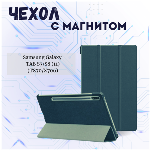 Планшетный чехол для Samsung Galaxy Tab S7 (2020) 11 (T870 / T875 / T876B) / Tab S8 (X700/X706) Зеленый чехол книжка для samsung galaxy tab s8 s7 t870 t875 чёрный