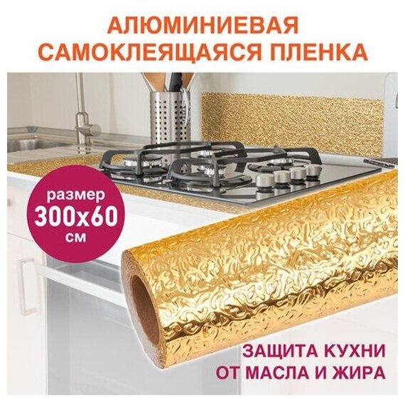 Самоклеящаяся пленка Daswerk алюминиевая фольга защитная для кухни/дома, 0,6х3 м, золото, узор, , 607847