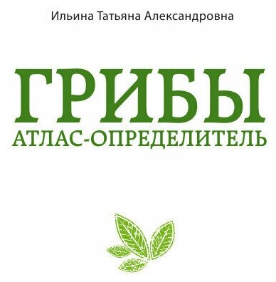 За грибами. Карманный атлас-определитель - фото №13