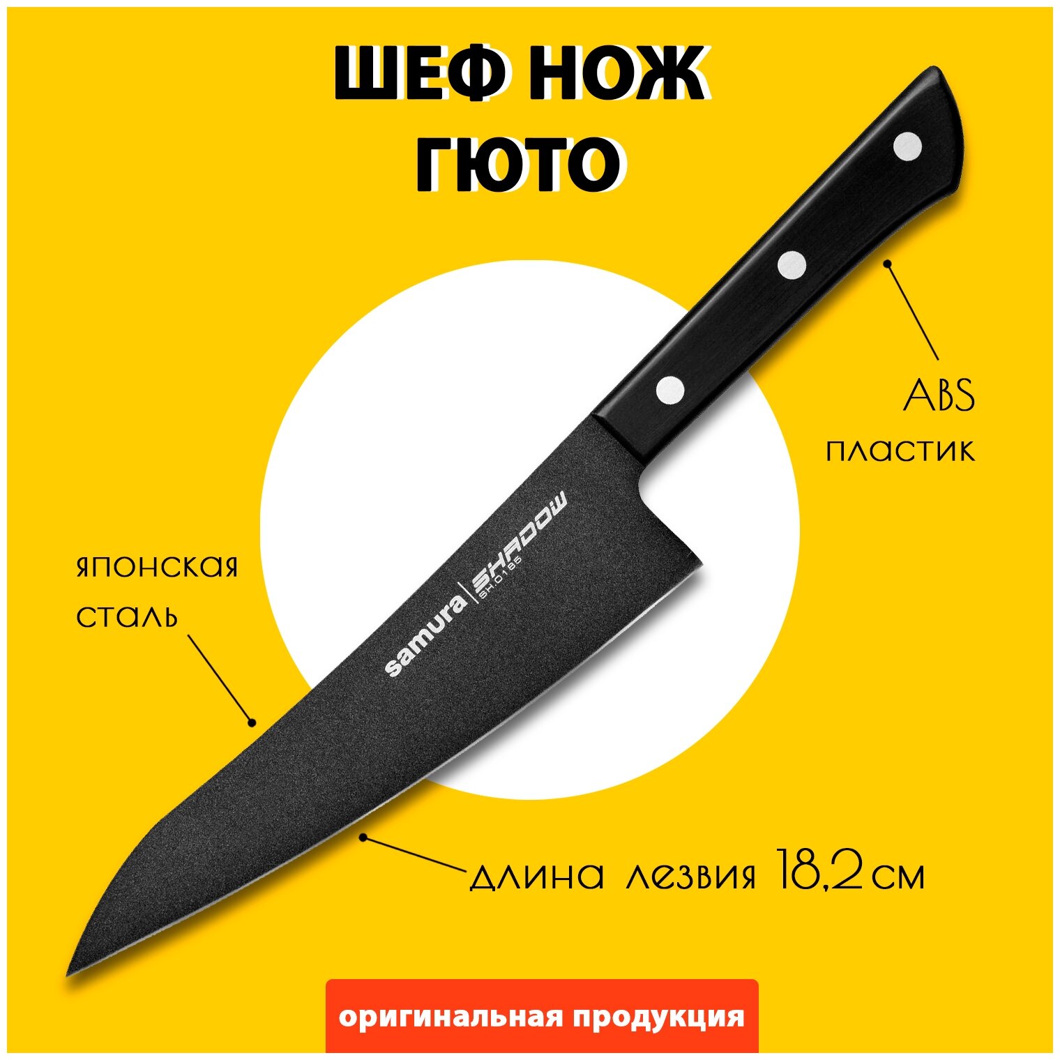 Нож кухонный Samura SHADOW, гюто (SH-0185)