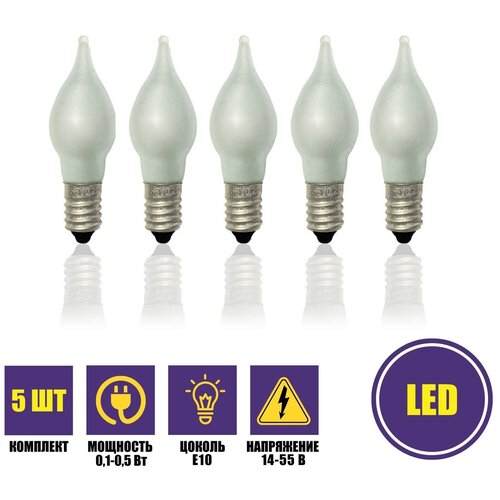 Комплект матовых лампочек LED в виде пламени с цоколем Е10, 5 шт