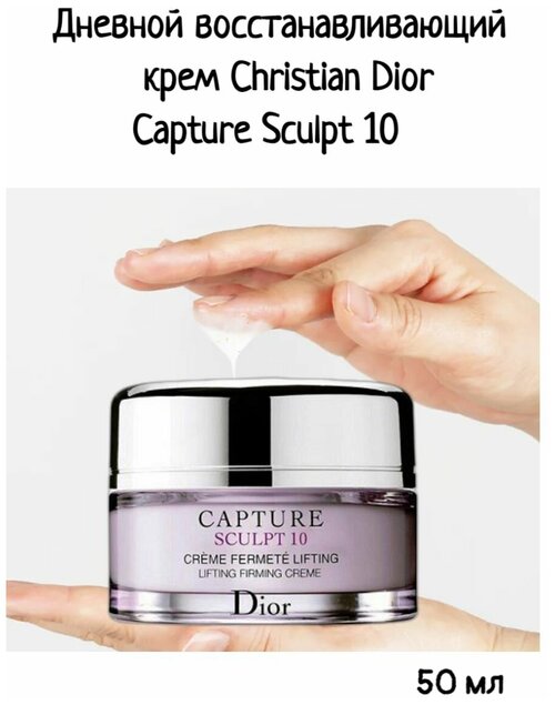 Антивозрастной омолаживающий крем для лица Dior Capture Sculpt 10 (дневной)