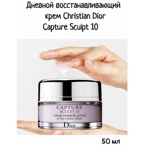 Антивозрастной омолаживающий крем для лица Dior Capture Sculpt 10 (дневной) urtekram органический увлажняющий питательный антивозрастной дневной крем дикая роза 50 мл