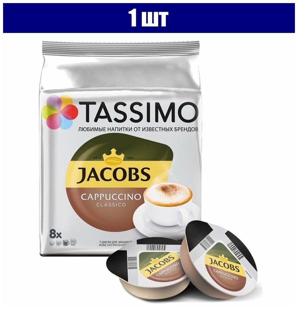 Кофе в капсулах JACOBS Cappuccino для кофемашин Tassimo, 8 порций (16 капсул) 1 шт.