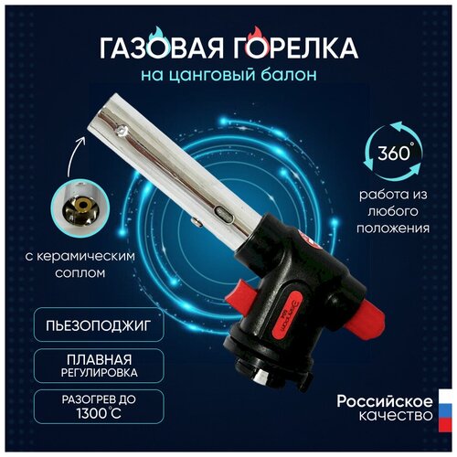 Газовая горелка ЭП 504 с пьезоподжигом Эвапром