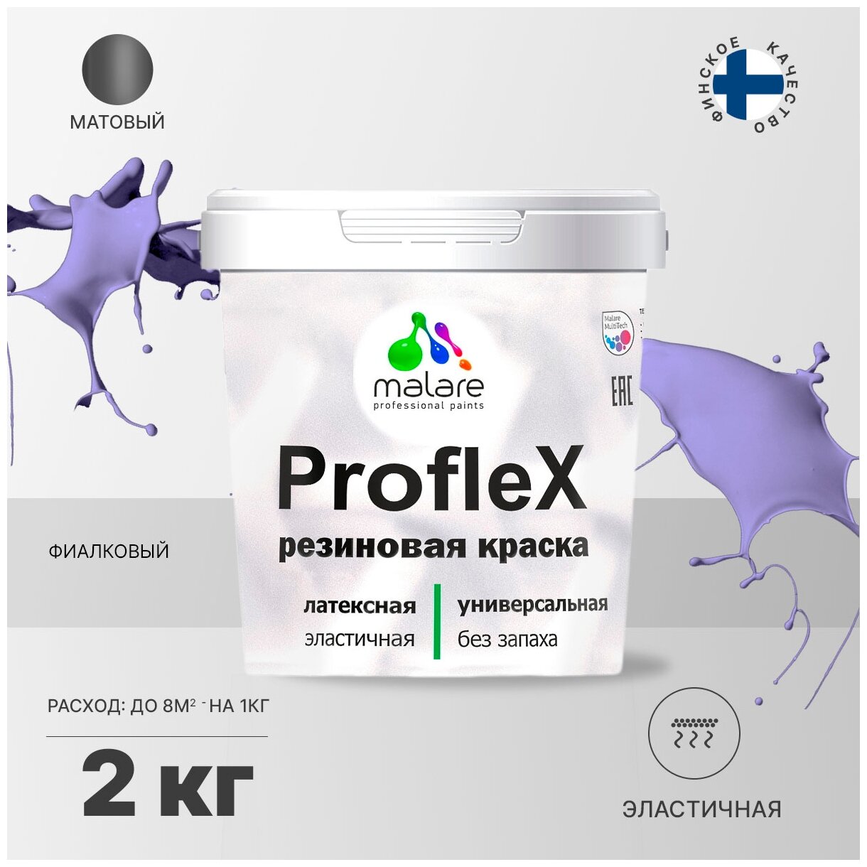 Краска резиновая Malare ProfleX для фасадов, интерьера, мебели, кровли, цоколей, универсальная, эластичная моющаяся, быстросохнущая, без запаха, матовая, фиалковый, 2 кг.