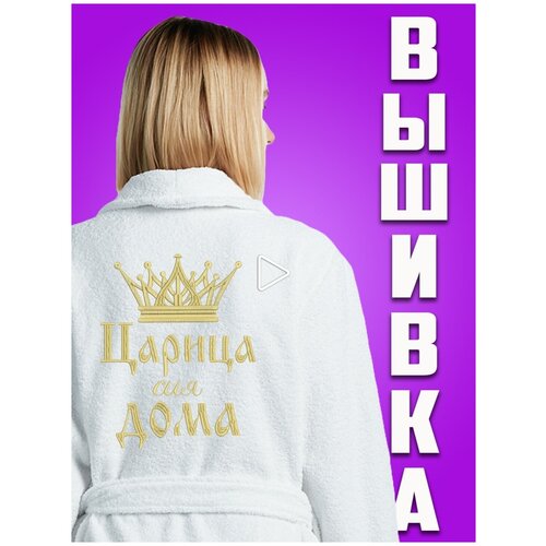 Махровый женский халат с вышивкой Царица сия дома/50-52