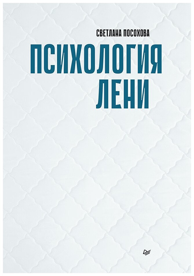 Психология лени (Посохова Светлана Тимофеевна) - фото №1