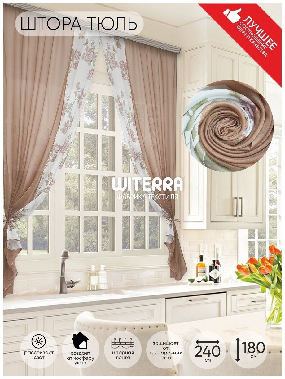 Комплект штор Witerra для кухни Арина какао