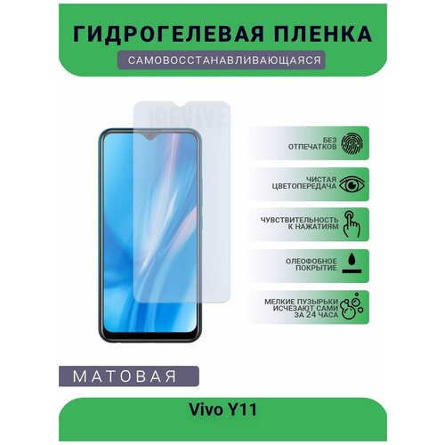 Гидрогелевая защитная пленка для телефона Vivo Y11, матовая, противоударная, гибкое стекло, на дисплей гидрогелевая защитная пленка для телефона vivo x50 lite матовая противоударная гибкое стекло на дисплей