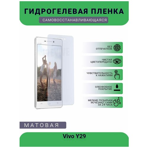 Гидрогелевая защитная пленка для телефона Vivo Y29, матовая, противоударная, гибкое стекло, на дисплей гидрогелевая защитная пленка для телефона vivo y17 матовая противоударная гибкое стекло на дисплей