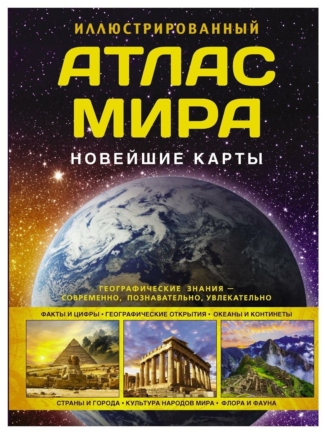 Иллюстрированный атлас мира. Новейшие карты - фото №1