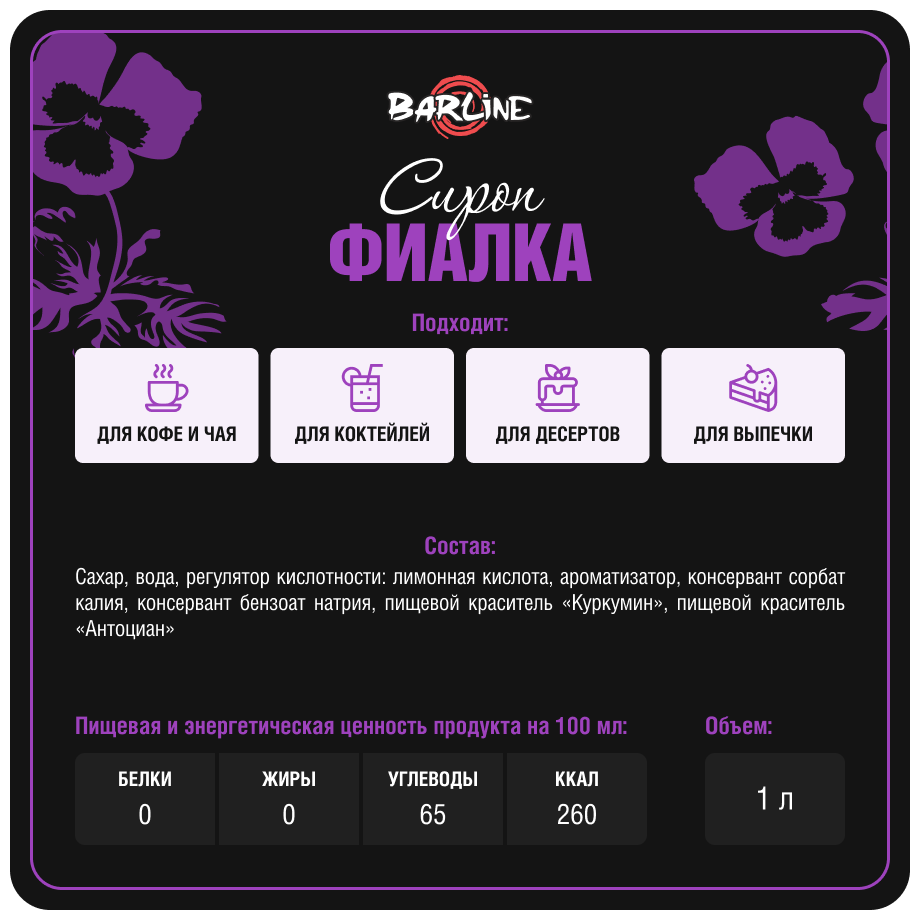 Сироп Barline Фиалка (Violet), 1 л, для кофе, чая, коктейлей и десертов, ПЭТ